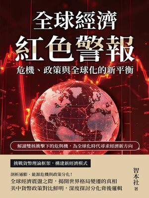 cover image of 全球經濟紅色警報！危機、政策與全球化的新平衡
